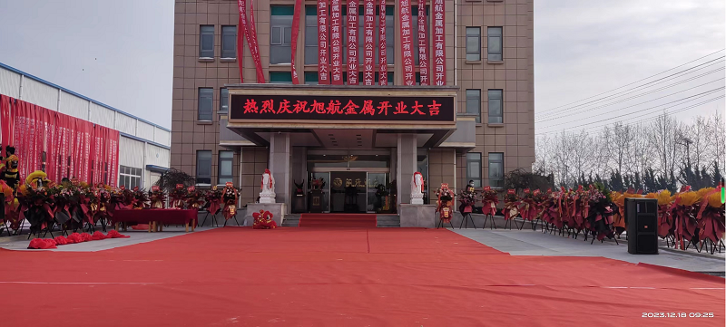 旭日初升，揚帆啟航 ----旭升集團旭航金屬加工廠開業(yè)慶典