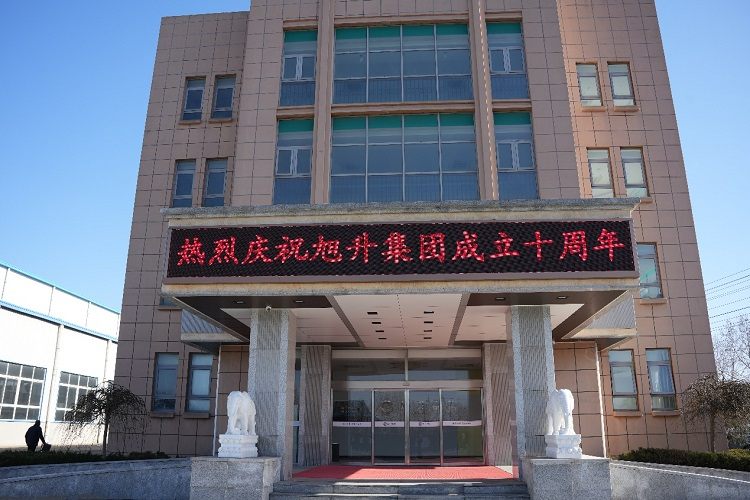 乘風(fēng)破浪正十載，揚帆啟航創(chuàng)未來 ----旭升集團十周年慶典暨新年年會