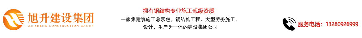 煙臺(tái)旭升鋼結(jié)構(gòu)，煙臺(tái)鋼結(jié)構(gòu)，煙臺(tái)鋼結(jié)構(gòu)工程，煙臺(tái)管桁架工程，煙臺(tái)網(wǎng)架工程-煙臺(tái)旭升建設(shè)集團(tuán)有限公司