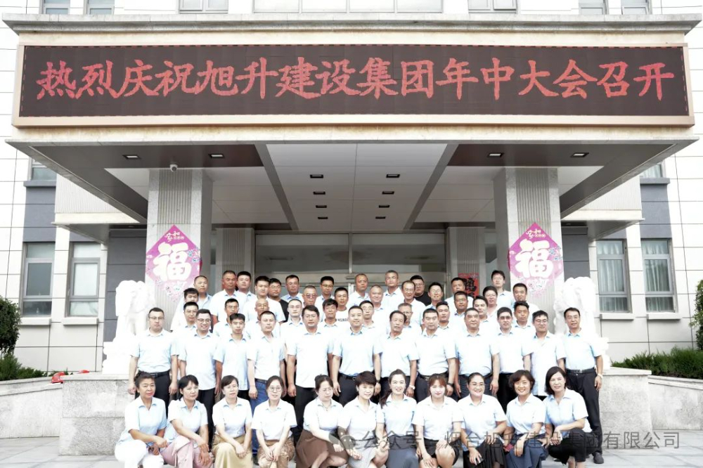 行至半山快馬加鞭；船到中流奮楫爭先----煙臺旭升建設(shè)集團(tuán)2024半年總結(jié)大會勝利召開