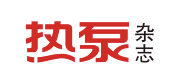 熱泵雜志