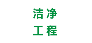 潔凈工程
